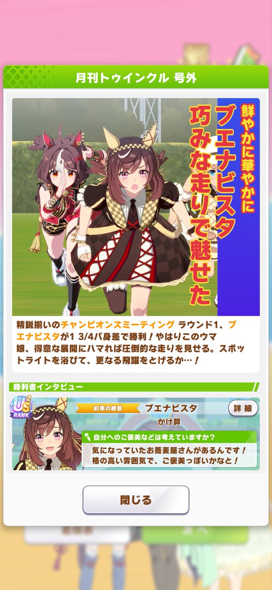 1chu2men3's tweet photo. 久々にチャンミ負けてもむしろ「次こそはブエナで！」と前を向けるのが推しが出走した時の特別な活力源ですね！
ただ対人勝ちたいならウマ娘アプリ以外の何かでもいいワケですし…
これからも自分の出来るやり方と範囲で推し活していきます！
推しは複数いますがブエナが一番！
#ウマ娘 #ゲームウマ娘 https://t.co/wBjQhbAXlD