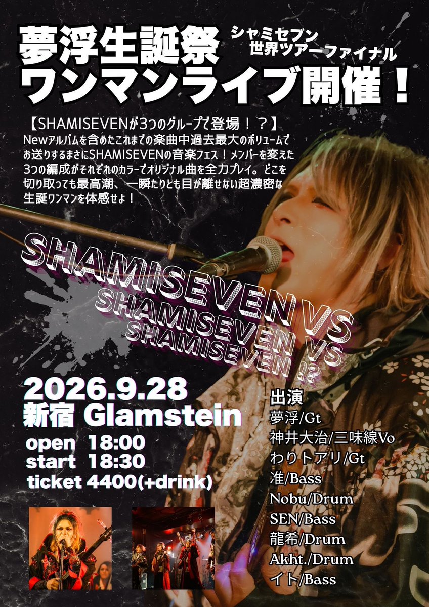 anomy416's tweet photo. 付き合い長い、久々のメンバーとのリハでした。最高でした。

簡単な曲ばかりのシャミセブンの中でダントツ最高難度の曲含め、比較的速め・難しめの曲中心の構成のセクションで、それでも久し振りに音合わせたとは思えん程出来がいいので、年甲斐もなくテンション高めのままギター持ち替えずに8弦(解放弦使えなとか負担大だけ)で通したら騙し騙し誤魔化してた腱鞘炎悪化してしまいましたとさ。。

Recやギター配信の演奏控えめにしてるのは、それも理由の1つで、リハはまだあるし、本番も2時間コースなんで、無理は程々にしまうま🦓

で、最近はアルバムの収録曲入れ替えたり、歌詞書き直したりと…この段に来てまだまだもがいてまして。
心のダウンタイムを摂らねばと。
今後の展開も考えつつ。
ついでに手首も休めなきゃと。

配信では先月から折りに触れ話してますが、熊本地震に対して何か出来ないかなと、シャミさんと太鼓マンと尺八の吉田長生(二代目・吉田晴風)さんと4人で、熊本でチャリティなのかボランティアなのか少しでも慈善的な事が出来ないかずっと打合せをしてまして。
シャミセブンワンマンでも募金箱の設置か何か出来ないかなとか思ってたりもします。
寄付先をどうするかとか色々ありますよね。

仙台では敢えて言わなかったけど、震災15年の節目みたいなとこもあって、なるべく今年中に演奏しに行きたかったんですよね。
両親にはMCが割と不評だったので、もう少し掘り下げて話せばよかったなーとか。魂跡を演りたくても、色々難しくて断念したりとか。ちょいちょい悔いも残りつつ。

…というのも重なって、熊本でも仙台でもなるべく赴いて寄り添える活動をと思ってたりしながら、ワンマンの準備も進めているこの頃でした。

生誕だからってチヤホヤされたかったり儲けたかったりするのを優先してたらなら、自分の首締めてまで来場者全員にアルバム無料配布とか遠征とか、こんなやり方せんよねっていう不器用っぷりが自分らしさな気もします🐼🎸

ワンマンライブチケット🎫
https://t.co/LV4g6CADoH

ワンマン生配信チケット🎫
https://t.co/ivSH10AF07

画像は昨年のシャミセブンメンバー。
7人なのに今年はここに2人旧友が加わります。

あと光るギター🎸✨
まだセット前だったので、スタジオで嫁くんにキットあげよっか？って話したら「(ﾟ⊿ﾟ)ｲﾗﾈ 」って言われたので、来年の誕プレにこれみよがしに贈ろうと思います🤗✨