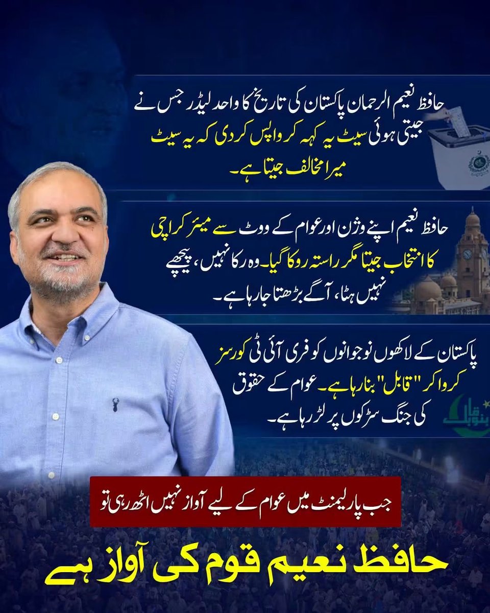 KarachiJamaat's tweet photo. حافظ نعیم الرحمان پاکستان کی تاریخ کا واحد لیڈر جس نے جیتی ہوئی سیٹ یہ کہہ کر واپس کردی کہ یہ سیٹ میرا مخالف جیتا ہے۔

حافظ نعیم اپنے وژن اور عوام کے ووٹ سے میئر کراچی کا انتخاب جیتا مگر راستہ روکا گیا۔ وہ رکا نہیں پیچھے نہیں ہٹا ، آگےبڑھتا جارہا ہے ۔

پاکستان کے لاکھوں نوجوانوں کو فری آئی ٹی کورسز کروا کر "قابل" بنا رہا ہے۔ عوام کے حقوق کی جنگ سڑکوں پر لڑ رہا ہے۔

جب پارلیمنٹ میں عوام کے لیے آواز نہیں اٹھ رہی تو حافظ نعیم قوم کی آواز ہے

#بھتہ_لیوی_نامنظور