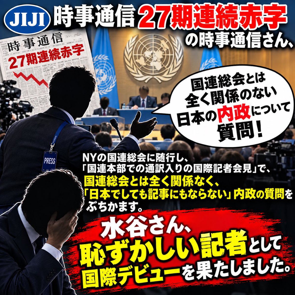 daitojimari's tweet photo. おめでとう！
27期連続赤字の時事通信さん、ＮＹの国連総会に随行し、『国連本部での通訳入りの国際記者会見』で、国連総会とは全く関係なく、『日本でしても記事にもならない』内政の質問をぶちかます。水谷さん、
恥ずかしい記者として国際デビューを果たしました。 https://t.co/MA43d5YUAk