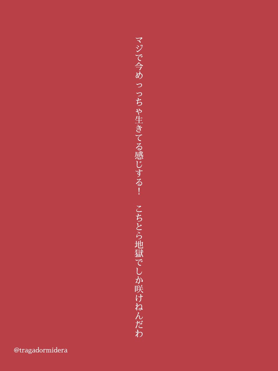 tragadormidera's tweet photo. マジで今めっっちゃ生きてる感じする！ こちとら地獄でしか咲けねんだわ
#短歌 https://t.co/P4RkWI2bH6