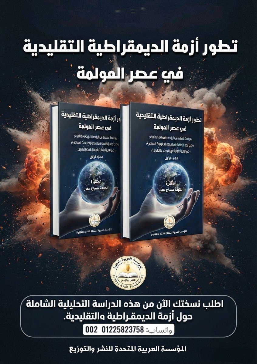 Printingpublish's tweet photo. لماذا فشلت الديمقراطيات التقليدية في كسب ثقة شعوبها؟

#أحدث_الإصدارات 2027  (الطبعة 3)

#كتاب: تطور أزمة الديمقراطية التقليدية في عصر العولمة 
#تأليف: د. لطفية مصباح

الواتساب: 01225823758  002
تابعونا علي جميع وسائل التواصل الإجتماعي بأسم:
#المؤسسة_العربية_المتحدة_للنشر_والتوزيع https://t.co/2YYhQaz0sq