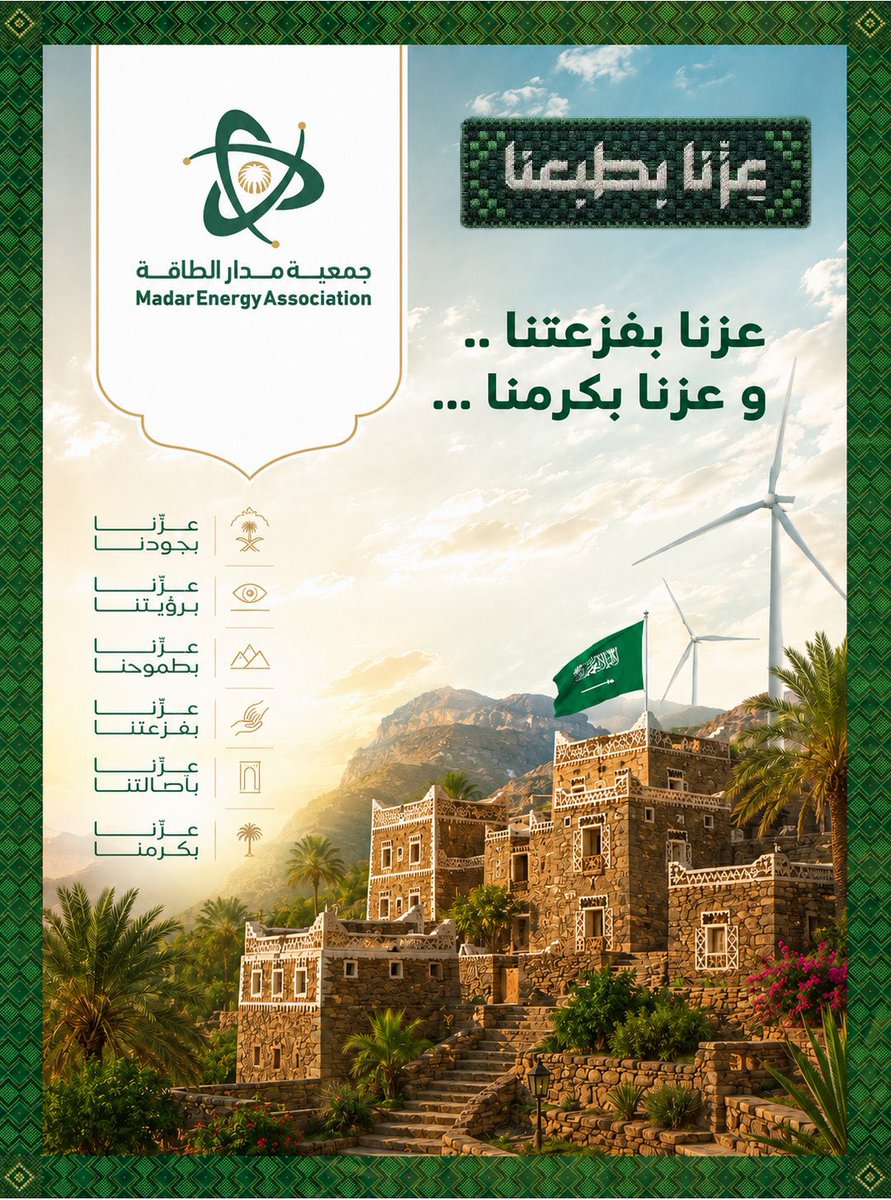 madar_energy's tweet photo. وطنٌ راسخ المجد..  
مستدام الطموح..  

عظيم الأثر.. 🇸🇦 

 #اليوم_الوطني_السعودي 
#عزّنا_بطبعنا https://t.co/LKJd5W1KTw