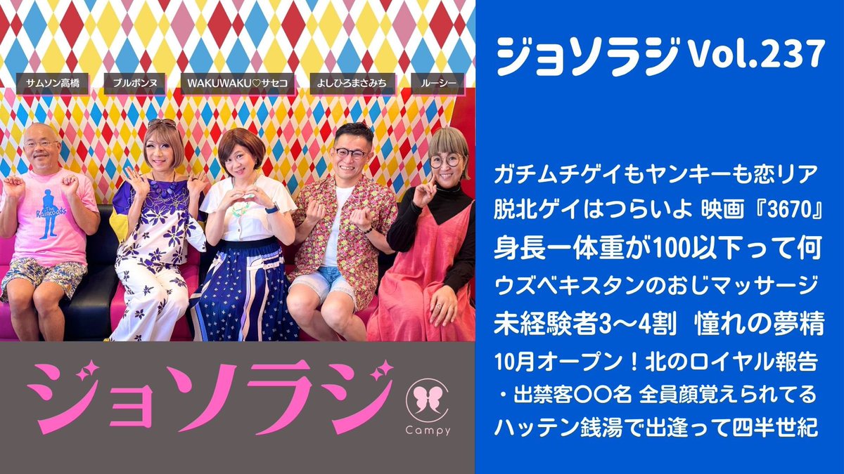 josoradi's tweet photo. 9月24日(木) 21:00〜 ジョソラジVol.237、YouTubeプレミア配信します！

恋リア、脱北ゲイ映画、身長-体重≦100、憧れの夢精、北のロイヤル情報など満腹2時間大盛り！
ジョソラーみんなでチャットしましょ🍻

各種Podcastでもぜひ〜👂

https://t.co/5TsUVpELYj https://t.co/aMGy4MwQgv