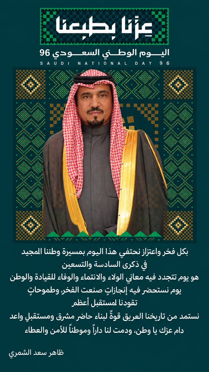 dhaheralshammer's tweet photo. كل عام و وطني بخير و أمان و أمان حفظ الله ولاة امرنا و وطننا من كل مكروه 
#اليوم_الوطني_السعودي_٩٦ 
#اليوم_الوطني_٩٦ #عزّنا_بطبعنا https://t.co/lWZQnOyDGa