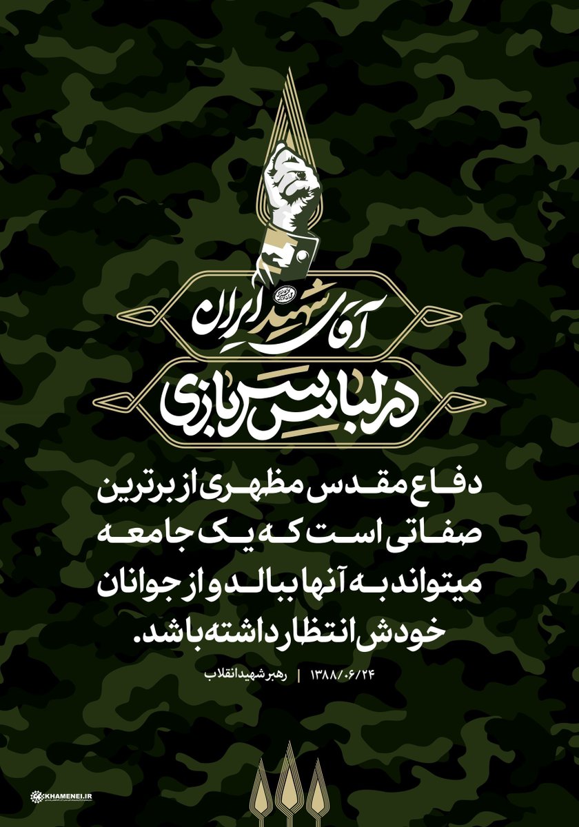 khameneinews's tweet photo. رهبر شهید انقلاب: دفاع مقدس مظهری از برترین صفاتی است که یک جامعه میتواند به آنها ببالد و از جوانان خودش انتظار داشته باشد. ۱۳۸۸/۰۶/۲۴ https://t.co/uYDd8FCB0N