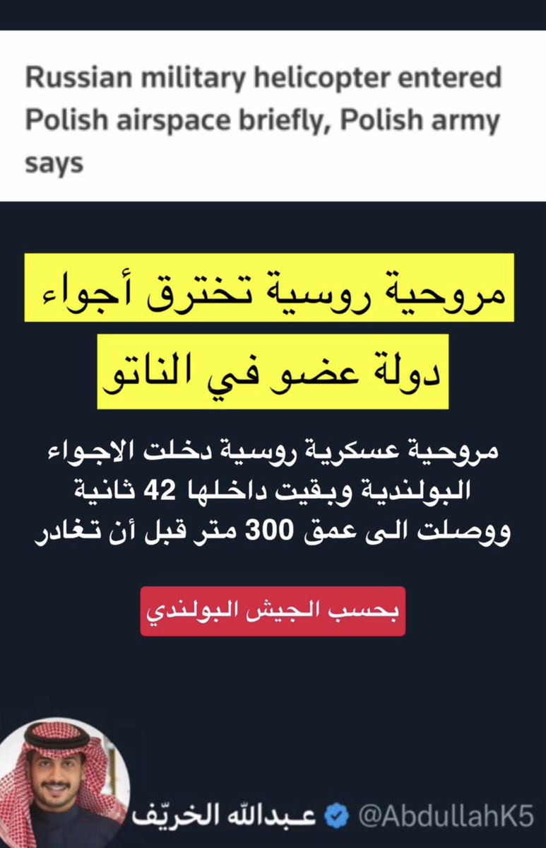 AbdullahK5's tweet photo. مروحية روسية تخترق أجواء دولة تابعة لحلف الناتو ثم تغادر.. وقبلها بفترة سقطت مسيّرة روسية في بولندا، ورغم ذلك لم يفعل ميثاق الحلف.

⭕️ ماذا نستنتج؟
أن تفعيل أقوى تحالف عسكري في العالم لا يتم بناء على حوادث فردية أو اختراقات بسيطة فقرارات المواجهة تتخذ بحسابات استراتيجية دقيقة. https://t.co/v8pqNm2aAh