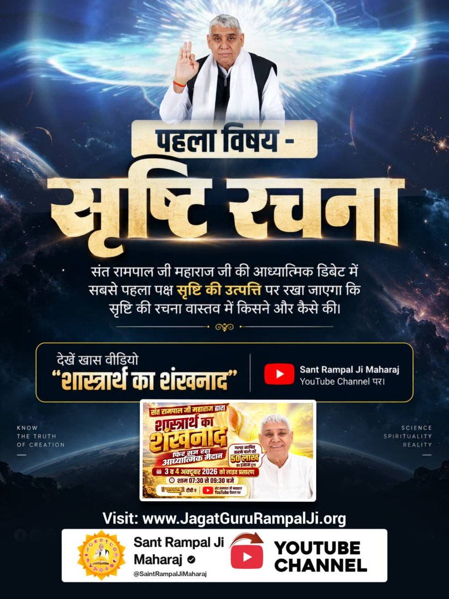 Bhupenddass's tweet photo. #शास्त्रार्थ_का_शंखनाद
पहला विषय - सृष्टि रचना:  संत रामपाल जी महाराज जी की आध्यात्मिक डिबेट में सबसे पहला पक्ष सृष्टि की उत्पत्ति पर रखा जाएगा कि सृष्टि की रचना वास्तव में किसने और कैसे की।🙏🙏

Sant RampalJi YtChannel https://t.co/JfyTA0OLYj