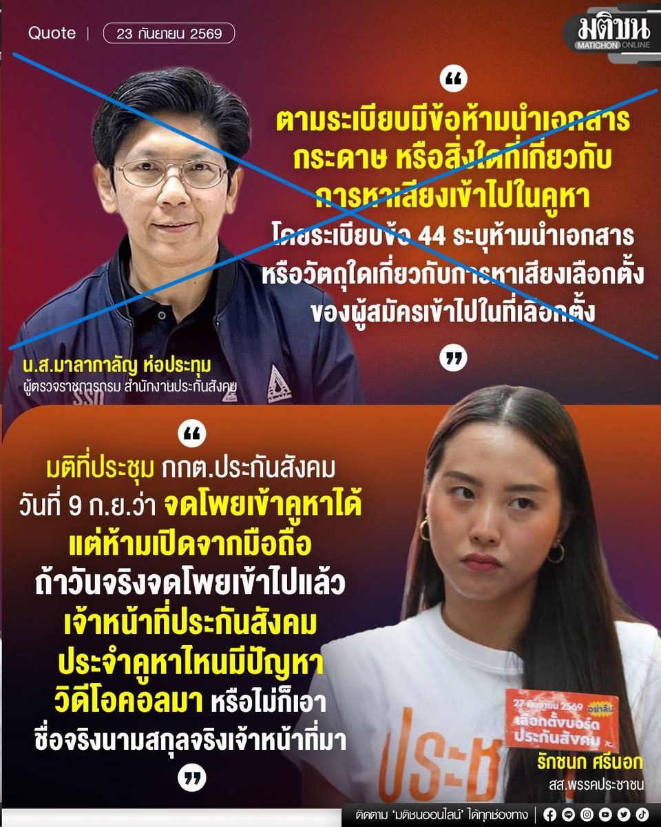 PikaPhu_TH's tweet photo. #ประกันสังคม เหี้ยมาก
- #สปส กล้าพูดเหี้ยๆได้ไงว่าเอาโพยเข้าไม่ได้? 
- ตามระเบียบมันห้ามแค่ "เอกสารหรือวัสดุการหาเสียงของผู้สมัคร" 
- แต่มติประชุมของคุณบอกเองว่า "สามารถจดโพย/เบอร์ที่จะกาเองได้" 
- เจ็ดเบอร์ 41 42 43 44 38 46 47 
- เอาปรสิตส้นตีนพวกนี้ออกไป 
#ประกันสังคมก้าวหน้า https://t.co/mmf4izhATV