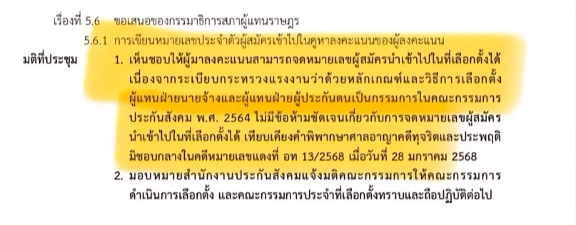 PikaPhu_TH's tweet photo. #ประกันสังคม เหี้ยมาก
- #สปส กล้าพูดเหี้ยๆได้ไงว่าเอาโพยเข้าไม่ได้? 
- ตามระเบียบมันห้ามแค่ "เอกสารหรือวัสดุการหาเสียงของผู้สมัคร" 
- แต่มติประชุมของคุณบอกเองว่า "สามารถจดโพย/เบอร์ที่จะกาเองได้" 
- เจ็ดเบอร์ 41 42 43 44 38 46 47 
- เอาปรสิตส้นตีนพวกนี้ออกไป 
#ประกันสังคมก้าวหน้า https://t.co/mmf4izhATV