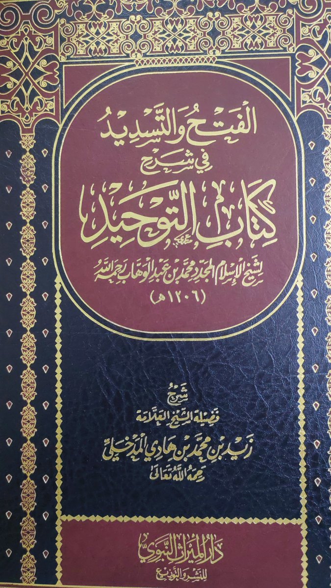 Arafatbinhassan's tweet photo. إمامان من أئمة السنة رحمهما الله
تميزا بالعلم والسنة والحكمة.
ومع أن شروح التوحيد كثيرة جدا للأئمة سلفا وخلفا إلا أن هذين الشرحين من أنفس الشروح وأيسرهما فهما وتأصيلا وتفريعا. https://t.co/5sjGwhysdH