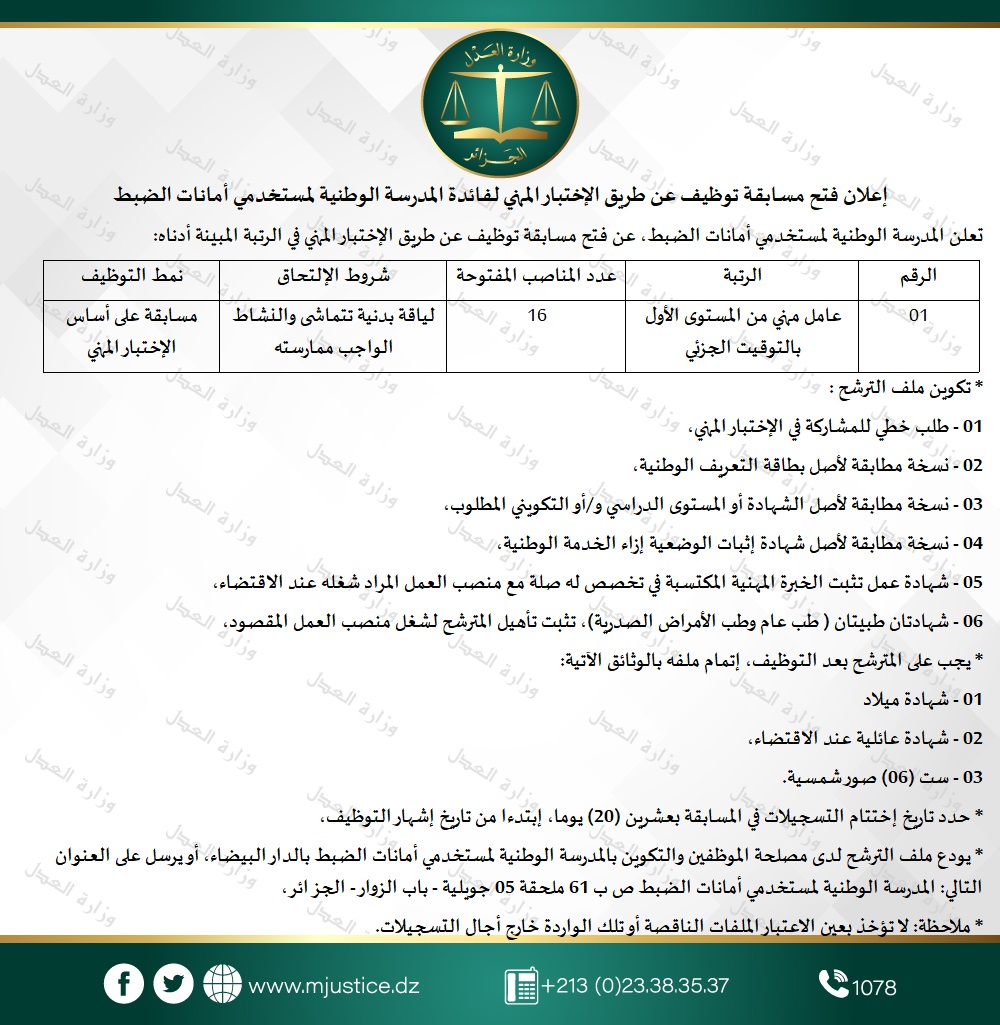 Mjustice_gov_dz's tweet photo. إعلان فتح مسابقة توظيف عن طريق الإختبار المهني لفائدة المدرسة الوطنية لمستخدمي أمانات الضبط

#وزارة_العدل https://t.co/7nxUFpPnvF