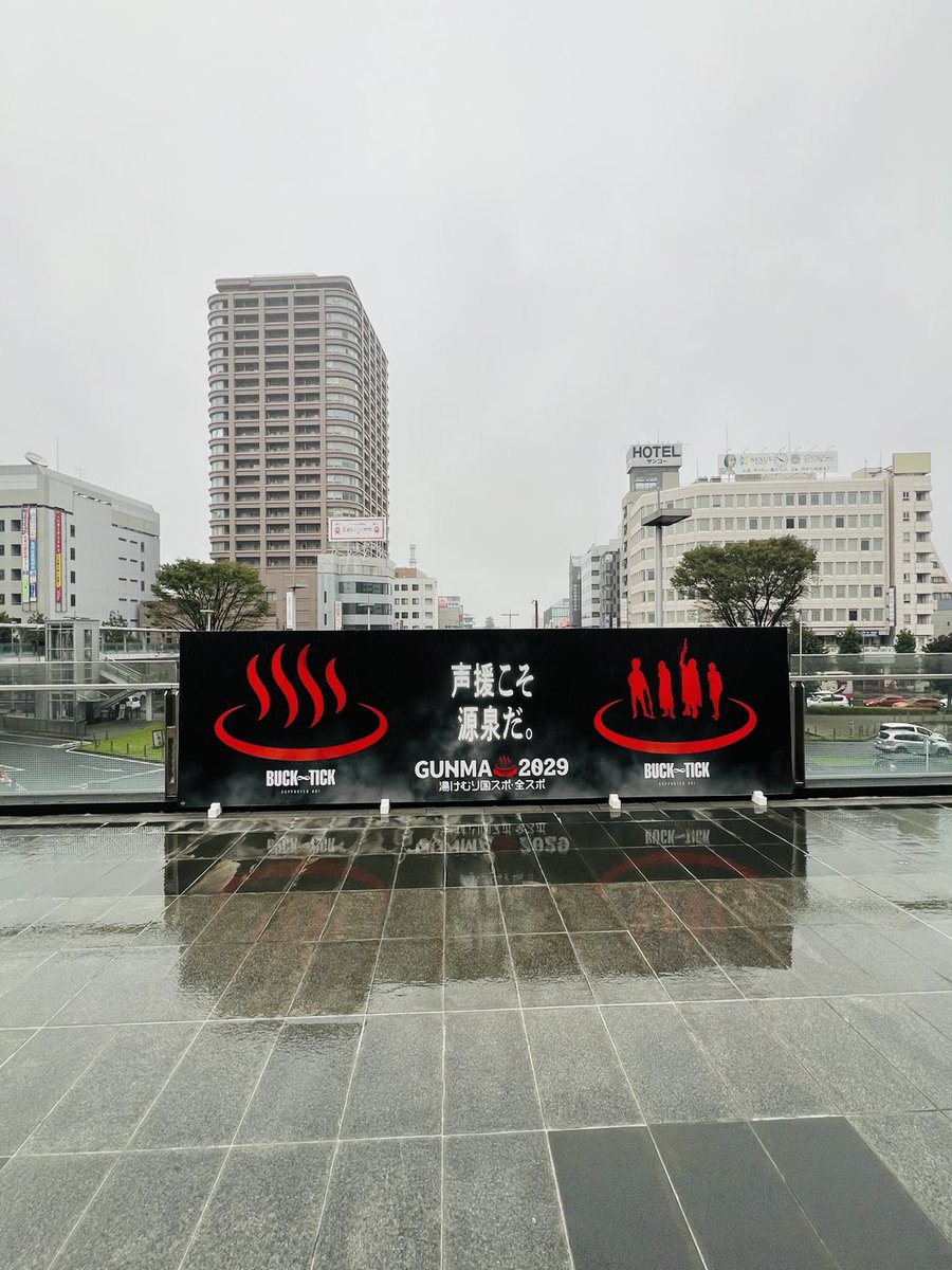 harune_log's tweet photo. 高崎駅東口にもBUCK-TICKの看板♨️

雨に濡れたデッキに黒と赤の看板が映えてた✨

群馬のあちこちでBUCK-TICKに出会えるのはうれしいね！

#BUCKTICK #高崎駅 #群馬 https://t.co/6yn5qTBwUE