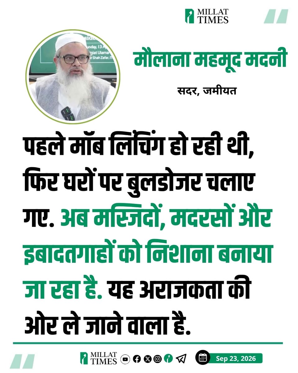 Millat_Times's tweet photo. जमीयत उलेमा-ए-हिंद के सदर मौलाना महमूद मदनी ने बैठक के दौरान कहा, पहले मॉब लिंचिंग हो रही थी, फिर घरों पर बुलडोजर चलाए गए. अब मस्जिदों, मदरसों और इबादतगाहों को निशाना बनाया जा रहा है. यह अराजकता की ओर ले जाने वाला है. https://t.co/qodbZBuAs0