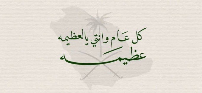 ununa95's tweet photo. 23 سبتمبر 
ستةٌ وتسعون عامًا من العز والشموخ ،مسيرة وطنٍ عظيمة ، اليوم الوطني ليس مجرد ذكرى بل فخرٌ بوطنٍ عظيم ووفاءٌ لقيادةٍ حكيمة واعتزازٌ براية التوحيد🇸🇦💚
#اليوم_الوطني_السعودي_٩٦ https://t.co/bdA5aOPrGb