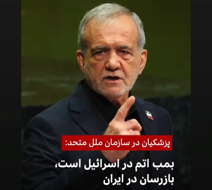 bazargan_ir's tweet photo. چرخش گفتمان رئیس جمهور در سازمان ملل
از " به حضرت عباس به دنبال ساخت سلاح هسته ای نیستیم" 
به "بمب اتم در اسرائیل است اونجا دنبالش بگردید" 
را عمیقا به فال نیک میگیرم .... https://t.co/M2f5la1mBD