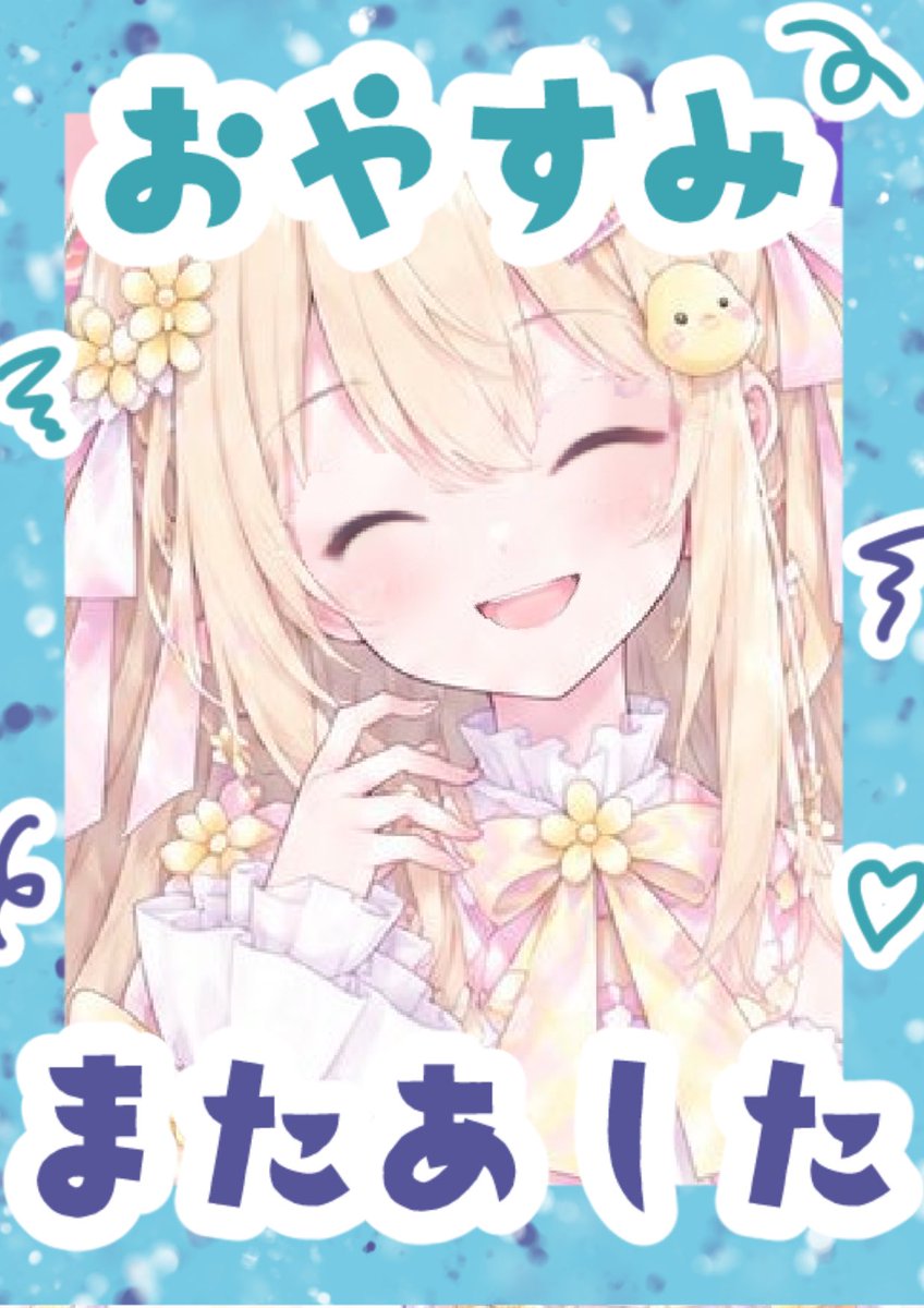 x_y00c's tweet photo. 皆今日来てくれてありがとう！！

バッチの2人目獲得🏅嬉しい~‼️
推して貰えるようにこれからも沢山
頑張るから応援よろしくね！！🌼

お知らせ
プロフィールにマシュマロを開設‼️
皆様1人何個もいっぱい送ってください！

少しずつ定期的にお答えしたいので
待ってるよー！🐣

 #おやすみＶライバー https://t.co/Se6cERnI8V