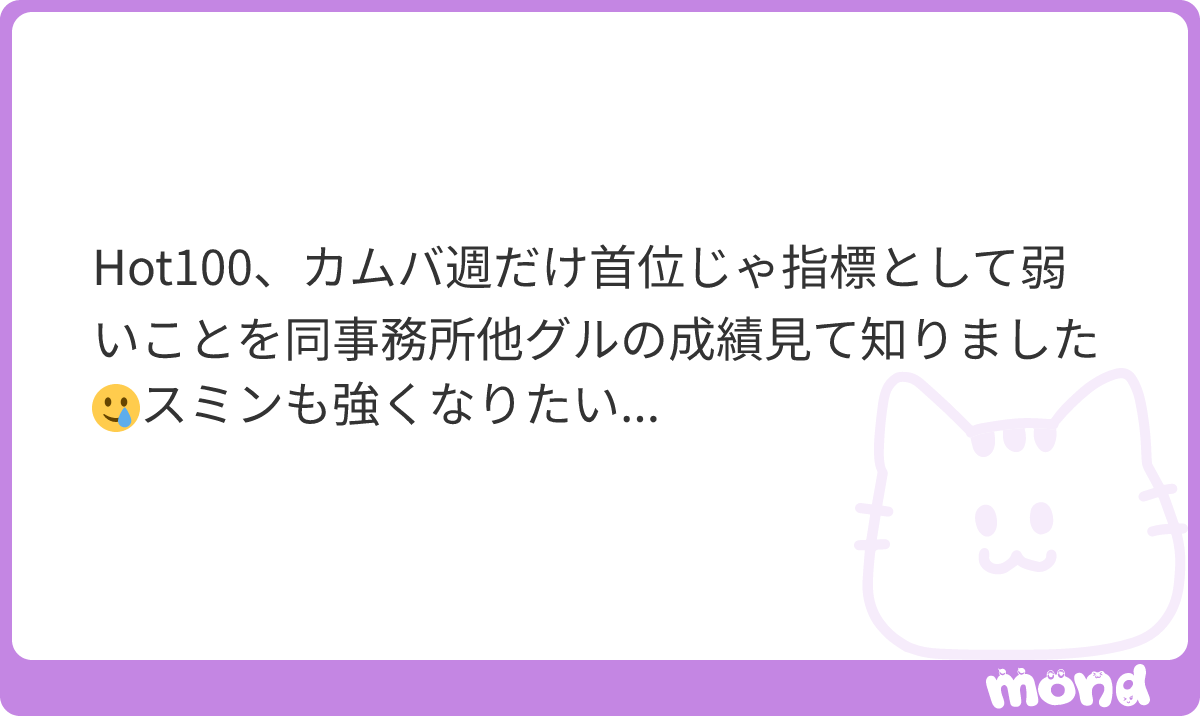 omasekaINI's tweet photo. です〜🥹残ってどれだけ多くの人に継続的に聴かれてるかなので…
MINIは瞬間最大風速を出すのは得意ですがスミン持続がマジで苦手ですよね😭…
みんな聴こう😭
#mond_omasekaINI https://t.co/oKqGS2Pyyn