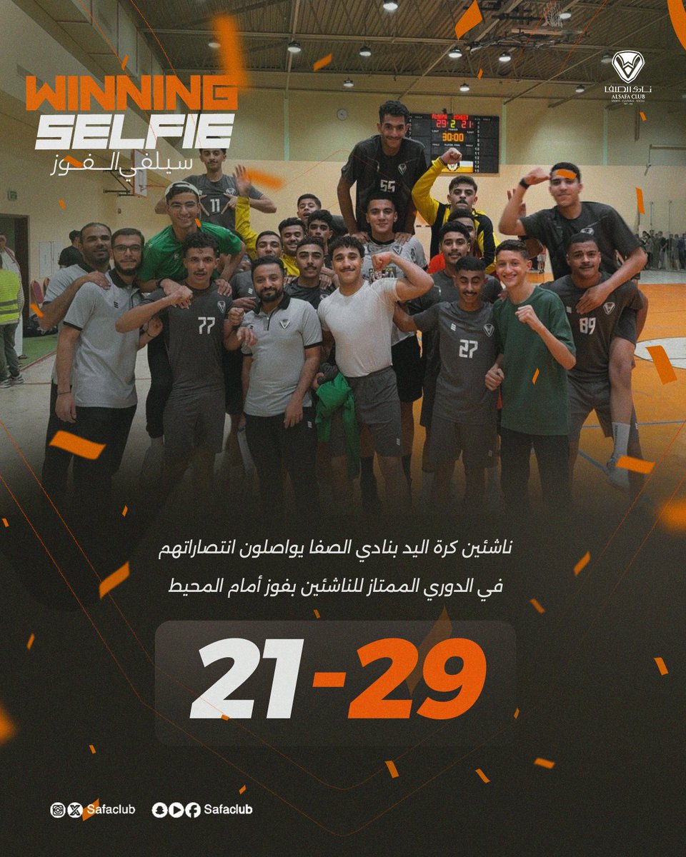 alsafaclub's tweet photo. 23/9/2026 🗓️ | Winning Selfie 📸 | ناشئين اليد ينتصرون على المحيط في  الدوري الممتاز للناشئين 🤾‍♂️🧡🖤 https://t.co/np34oYTnRg