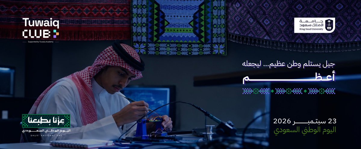 Tuwaiq_KSU's tweet photo. جيل يستلم وطن عظيـم… ليجعله أعظــم!🇸🇦

في كل يوم وطني نحتفل بوطنٍ وصل إلينا عظيمًا… لكن هذا العام، يمكن يستحق اليوم الوطني سؤالًا مختلفًا قليلًا ماذا سيقول وطننا عن جيلنا؟

وهنا يبدأ دورنا في نادي أكاديمية طويق؛ نحوّل طاقة شبابنا إلى أثر💚

#عزنا_بطبعنا | #اليوم_الوطني_السعودي https://t.co/s9ViXf4er8