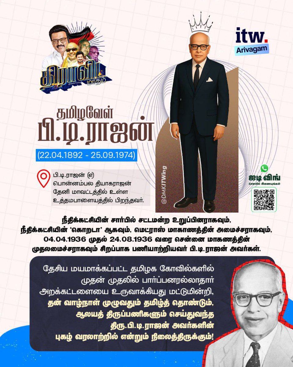 DMKITwing's tweet photo. நீதிக்கட்சியின் தூண்களில் ஒருவராகவும், சென்னை மாகாணத்தின் முதலமைச்சராகவும் சிறப்பாகப் பணியாற்றிய தமிழவேள் பி.டி.ராஜன் அவர்கள், ஆன்மீகத் தளத்திலும் தமிழ் மொழிக்கு முதலிடம் பெற்றுத் தந்த பெருமைக்குரியவர். 'கோயில்களில் அர்ச்சனை தமிழில் தான் நடைபெற வேண்டும்' என்று முதன்முதலில் குரல் கொடுத்து, அதன் வரலாற்றுச் சாதனையாக மதுரை மீனாட்சியம்மன் கோயிலில் தமிழில் அர்ச்சனை செய்ய வழிவகுத்தவர் 

#திராவிட_மாதம்