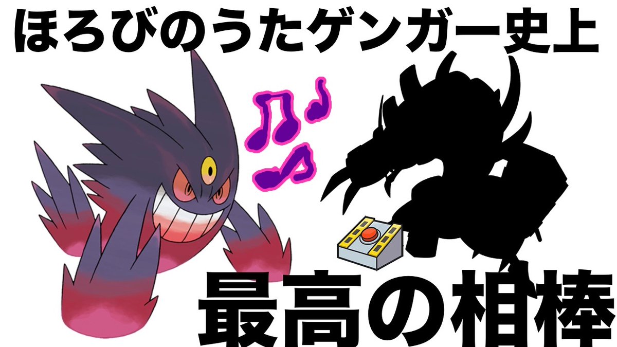 kuma_709's tweet photo. ほろびゲンガー、最高の相棒は話題のメガ枠⁉ https://t.co/BzCmkqWpKO @YouTubeより https://t.co/82S4emqr4D