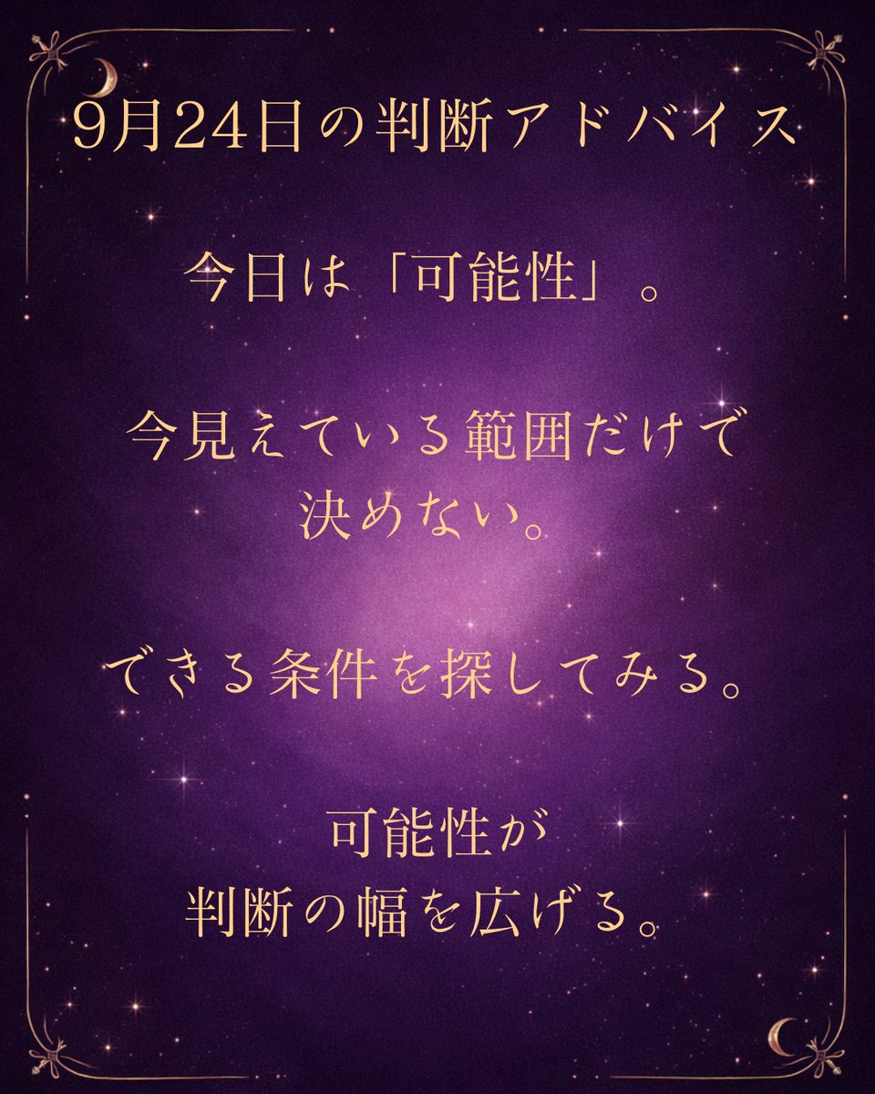 Melantha_PRO's tweet photo. 🔮
9月24日のMelantha判断アドバイス。

今日は「可能性」。

今見えている範囲だけで、
未来を決めない。

まだ知らない方法がある。
まだ会っていない人がいる。
まだ試していない道がある。

できない理由より、
できる条件を探してみる。

可能性が、判断の幅を広げる。

#Melantha https://t.co/1O2QZxEq4O