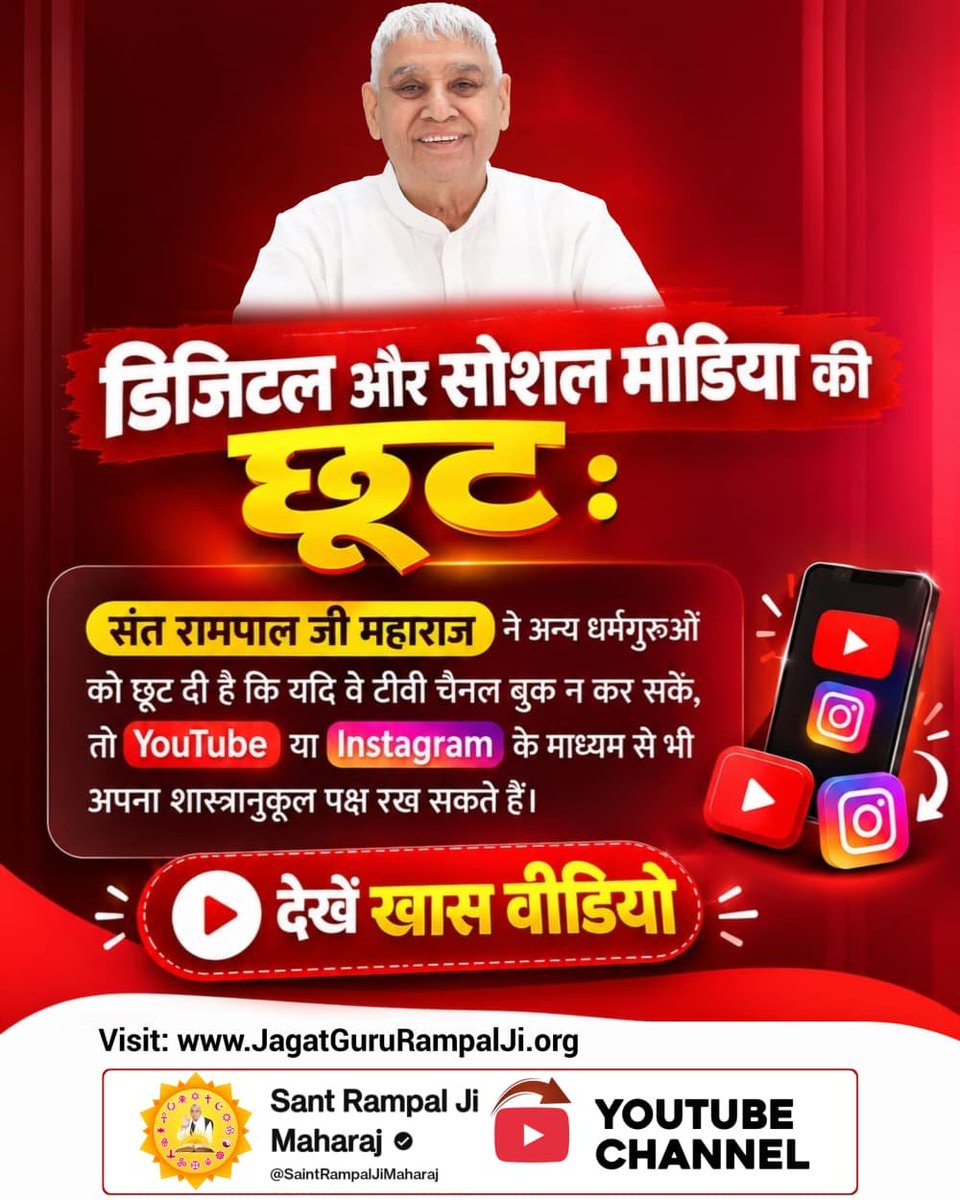 vivan_360's tweet photo. #शास्त्रार्थ_का_शंखनाद
आध्यात्मिक चर्चा के प्रसारण का समय व माध्यम:  संत रामपाल जी महाराज जी की विशेष आध्यात्मिक डिबेट शनिवार और रविवार, 3 और 4 अक्टूबर 2026 को शाम 7:30 बजे से 9:30 बजे तक 'साधना टीवी' (Sadhana TV) चैनल पर प्रसारित होगी। 
Sant RampalJi YtChannel https://t.co/ESLfaPBs6p