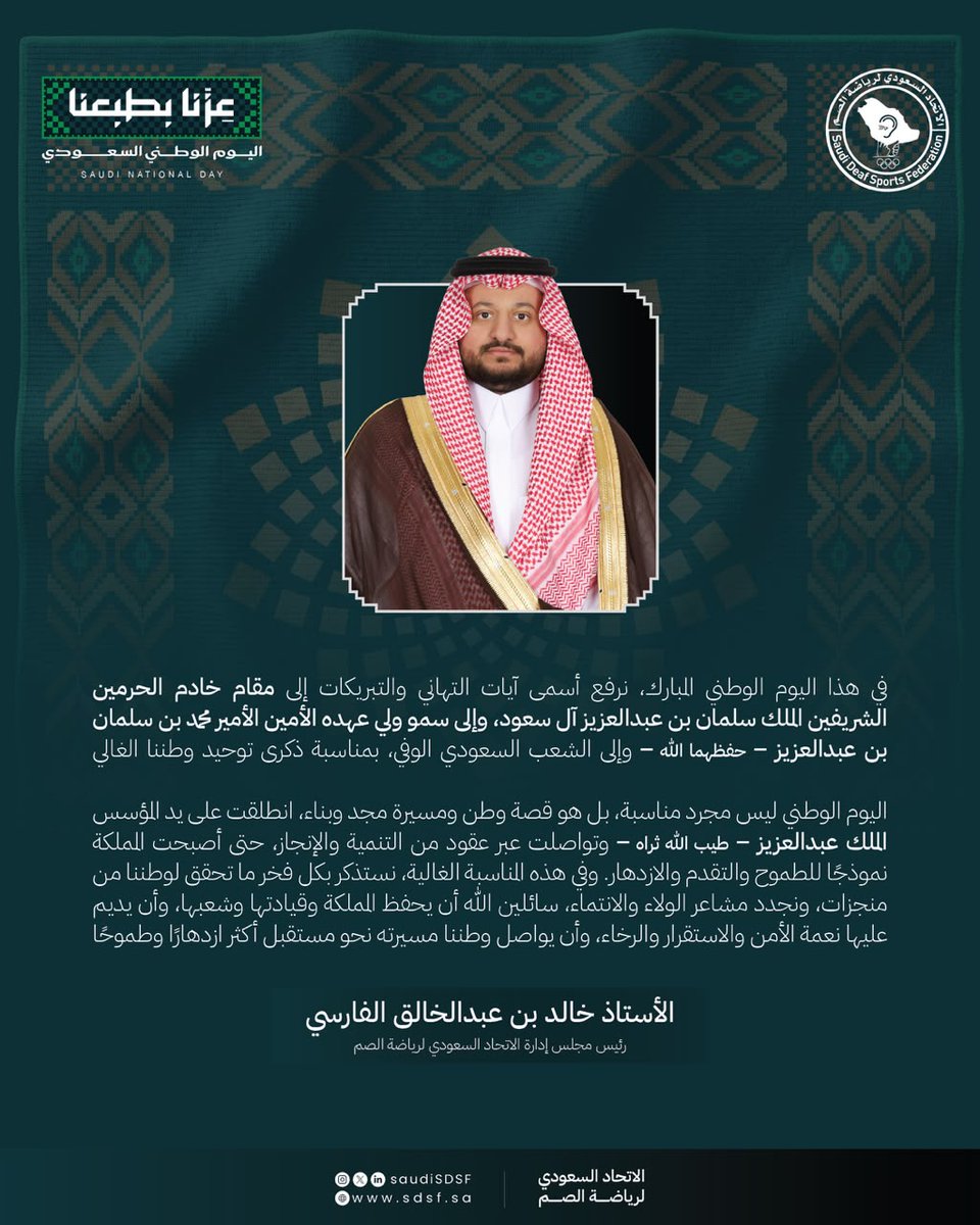 SaudiSDSF's tweet photo. كلمة رئيس مجلس الادارة بـ #الاتحاد_السعودي_لرياضة_الصم
أ.خالد عبدالخالق الفارسي بمناسبة اليوم الوطني السعودي ..

#عزنا_بطبعنا #اليوم_الوطني_السعودي https://t.co/BeOibsU3tp