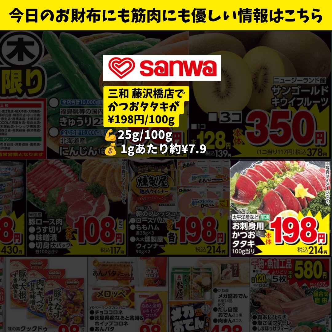 fff_triplef's tweet photo. 🛒本日の藤沢たんぱく質情報（9/24 木）

三和 藤沢橋店
・かつおタタキ ¥198/100g

サミット藤沢北口店
・国内産若どりむね肉・ささみ ¥69/100g

三和は今日19時閉店とのことです。
ということは、お刺身などが早めの割引になるかもしれませんよ🧐 https://t.co/GXp1zKKJT8
