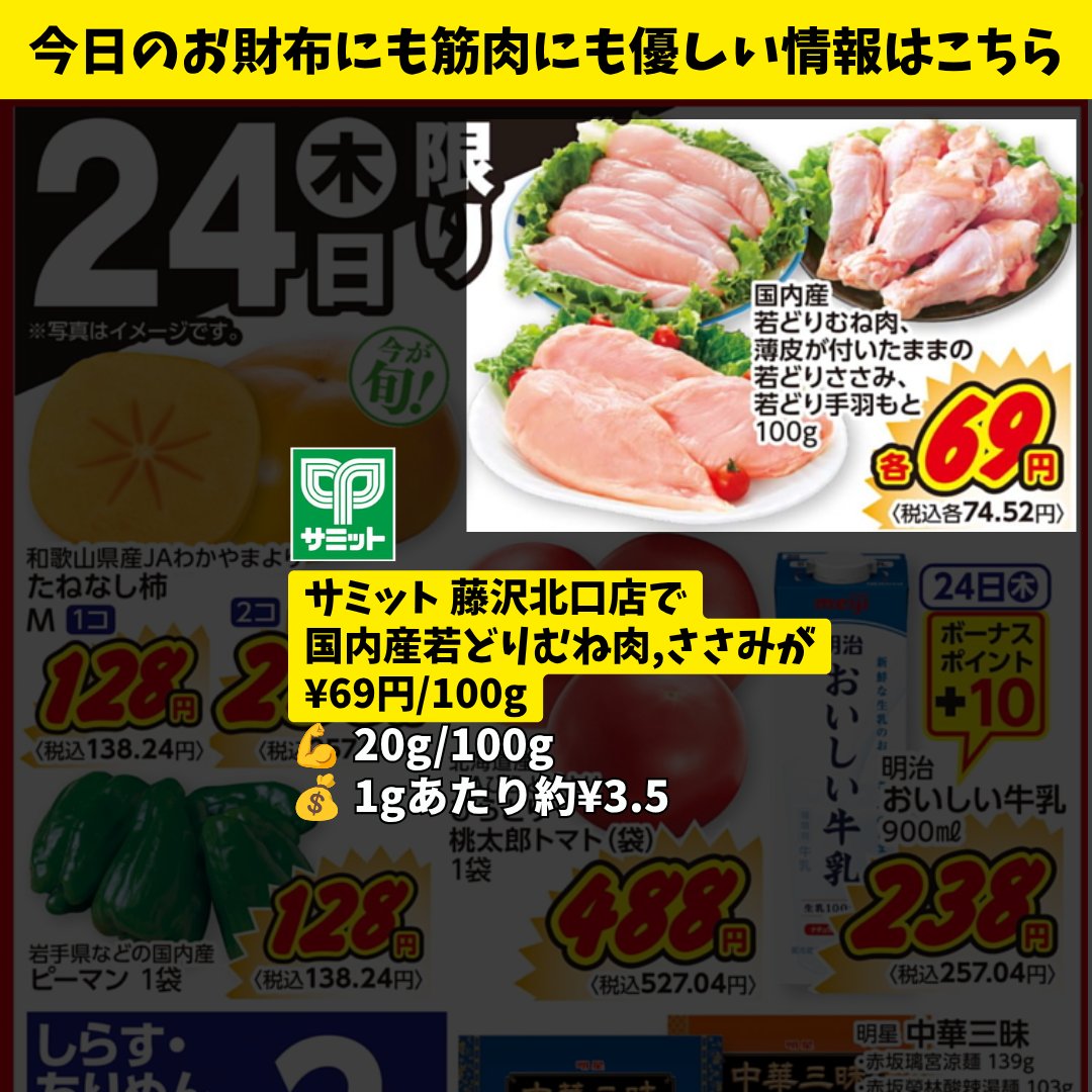 fff_triplef's tweet photo. 🛒本日の藤沢たんぱく質情報（9/24 木）

三和 藤沢橋店
・かつおタタキ ¥198/100g

サミット藤沢北口店
・国内産若どりむね肉・ささみ ¥69/100g

三和は今日19時閉店とのことです。
ということは、お刺身などが早めの割引になるかもしれませんよ🧐 https://t.co/GXp1zKKJT8