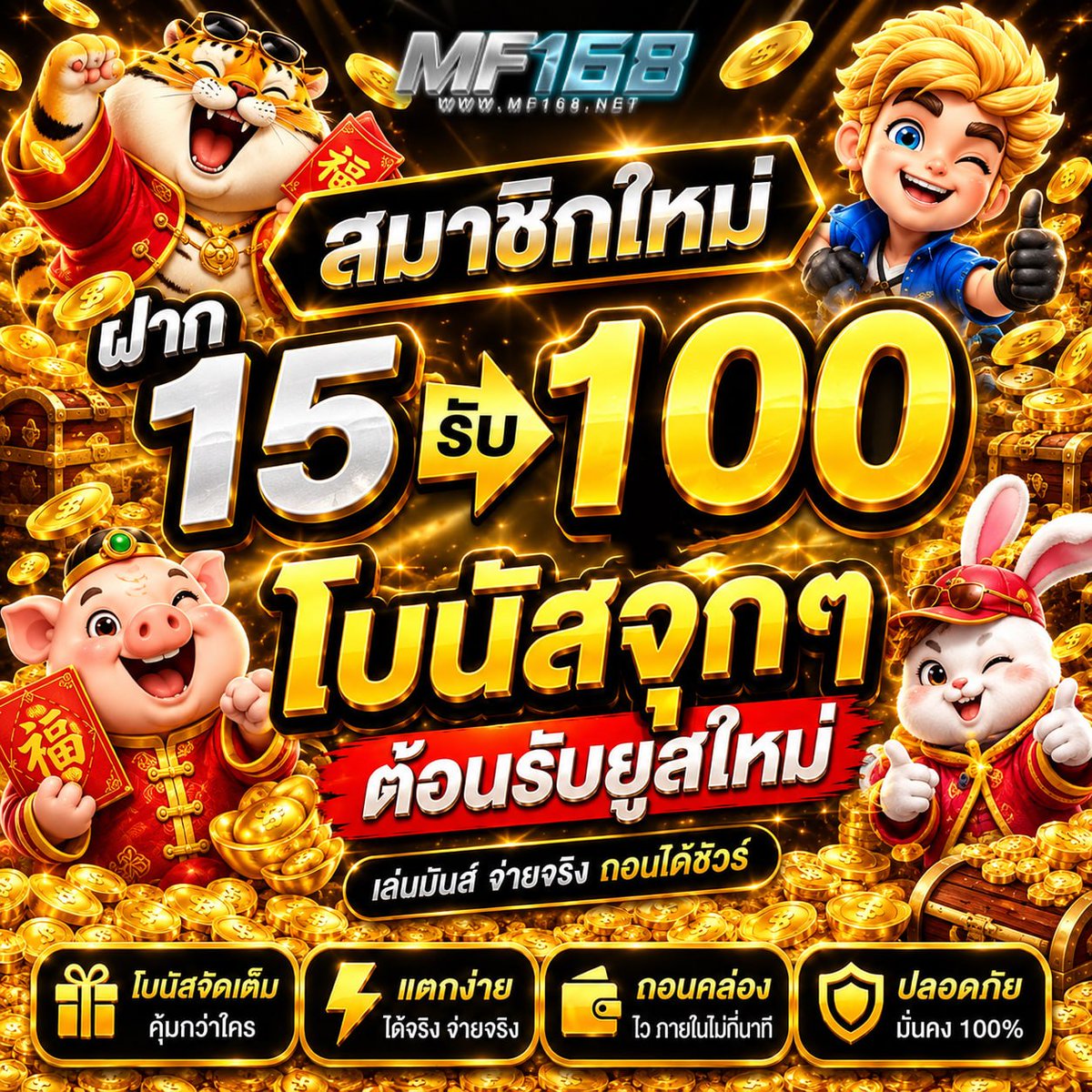 SandiPartiqur8's tweet photo. 🎉 MF168
โปรเด็ดสมาชิกรวมยูสใหม่ 💰

✨ ฝาก 15 ➔ รับ 100 💸

► ถอนคล่อง จ่ายจริง 100%
► มั่นคง ปลอดภัย บริการ 24 ชม.

📲 ทางเข้า : https://t.co/64UZTMIQbA

#MF168 #เครดิตฟรี #เครดิตฟรีล่าสุด https://t.co/nBPIaytXap