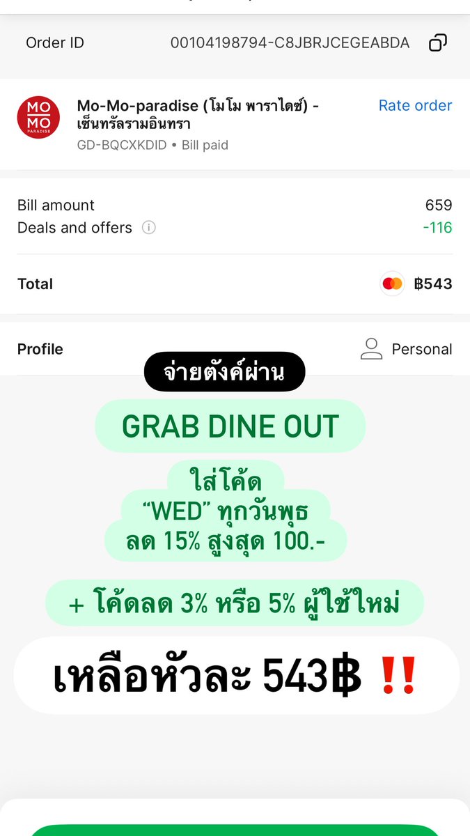Janniwa's tweet photo. อิ่มฟินวันนี้ ทาสรัก Momo มื้อนี้จ่าย 543฿ ‼️ ลดไป 116฿ เเค่จ่ายตังค์ผ่าน GRAB DINE OUT กดไม่ยาก ถามพนักงานได้เลย
❤️‍🔥 ลด 3% สำหรับผู้ใช้เก่า 5% กับคนที่ใช้ครั้งแรก
❤️‍🔥 ใส่โค้ด “WED” ทุกวันพุธ ลด 15% สูงสุด 100฿
-
❤️‍🔥 ถ้าวันเสาร์อาทิตย์ ใครมีบัตรเครดิตกสิกรลดอีก 50% !! อันนี้ถูกมากกกกก

เสียดายไปกินไดฟุกุนมไม่ทันแงง แต่ก็รักสตรอว์เบอร์รีที่สุด วันนี้ไปกินสาขาเซ็นทรัลรามอินทรา โทรจองคิวไว้ฟินๆ ไปถึงได้กินเลย พนักงานน่ารักมากกก ทุกคน เหมือนแบบโคตร service mind อยากให้เราสั่ง อยากให้เราเรียกมากก แบบพร้อมเสิร์ฟอ่ะ ยิ้มแย้ม humble สุดๆ