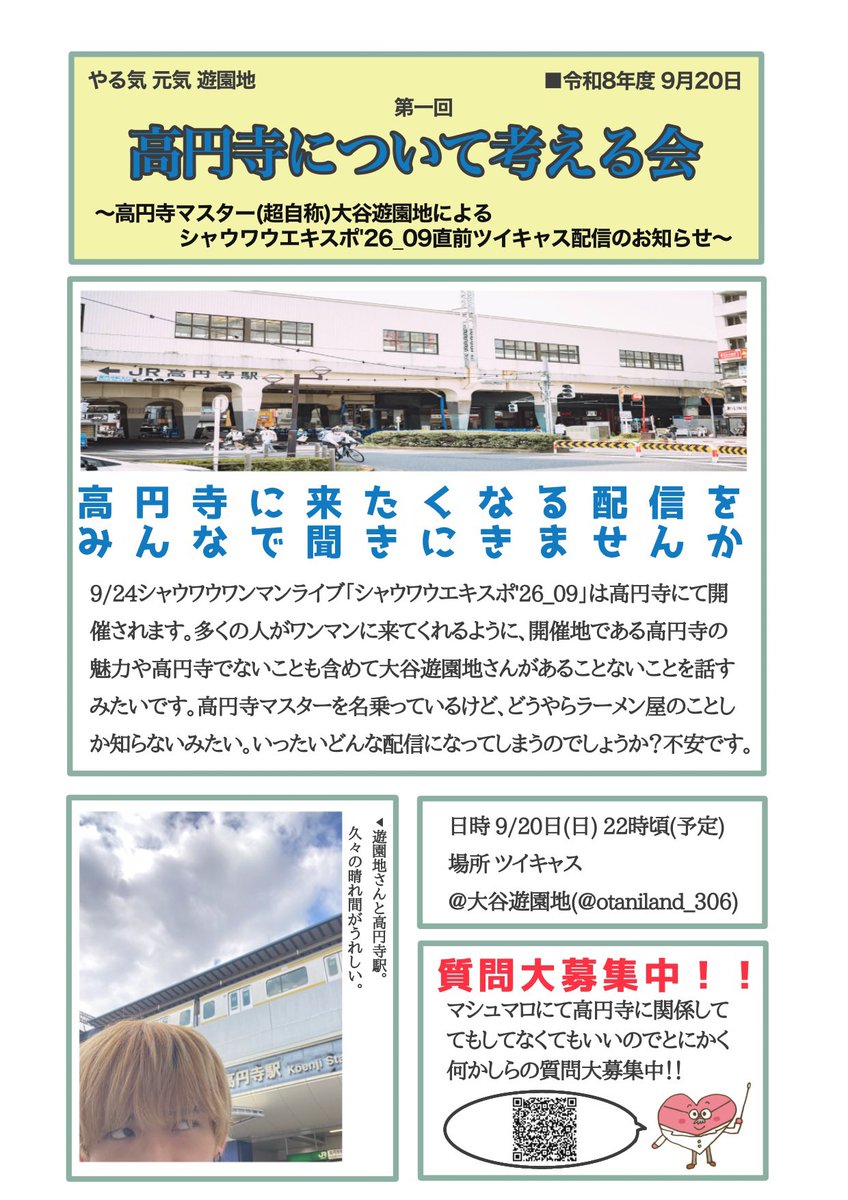 otaniland_306's tweet photo. 9/20に配信したツイキャスのアーカイブを公開しました！
本日高円寺に来られる方は履修して、高円寺スペシャリストの称号を手に入れよう！

👇👇👇アーカイブ👇👇👇
https://t.co/2QvBO94hgt https://t.co/G0CStbzKpa