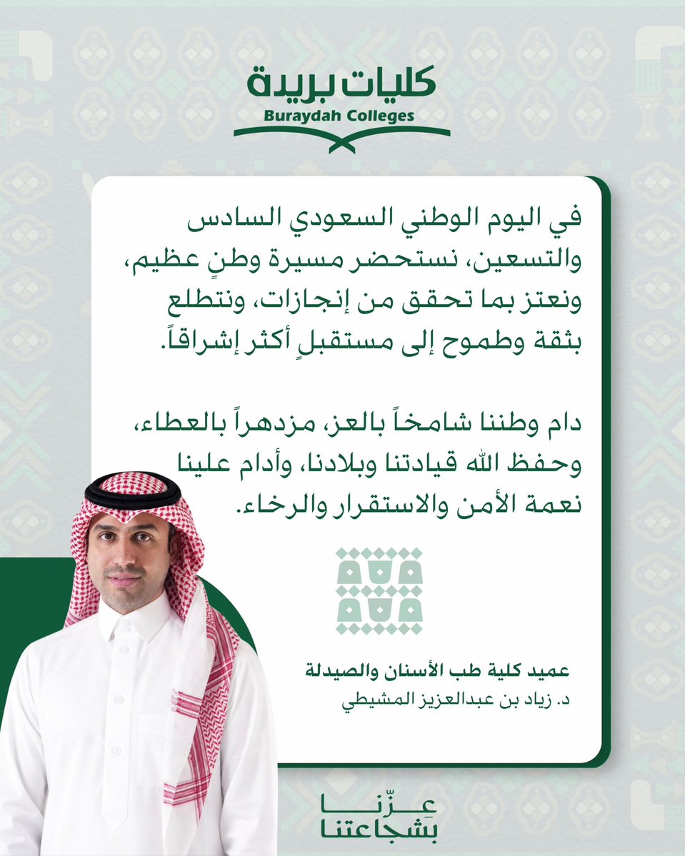 bpcsedusa's tweet photo. #اليوم_الوطني_السعودي
#عزّنا_بطبعنا
#عزنا_برؤيتنا
 #عزنا_بأصالتنا 
#عزنا_بجودنا 
#عزنا_بهمتنا
#عزنا_بكرمنا
#عزنا_بشجاعتنا
#ماضي_عريق_ومستقبل_مشرق
#كليات_بريدة https://t.co/KdBY5KaZ9I