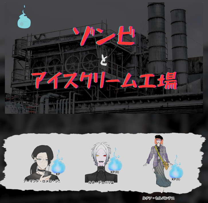 TentanMui's tweet photo. CoC「ゾンビとアイスクリーム工場」
KP:てんたん
PC/PL
アーマンド/よりっくさん
ルネ/おばけ丸さん
ルチア/親分さん

遊んでいただきありがとうございました！
クトゥルフ・ホラーショウの雰囲気を楽しんでいただけていたら幸いです！
ひりついたね！ https://t.co/7QG3lmijAp