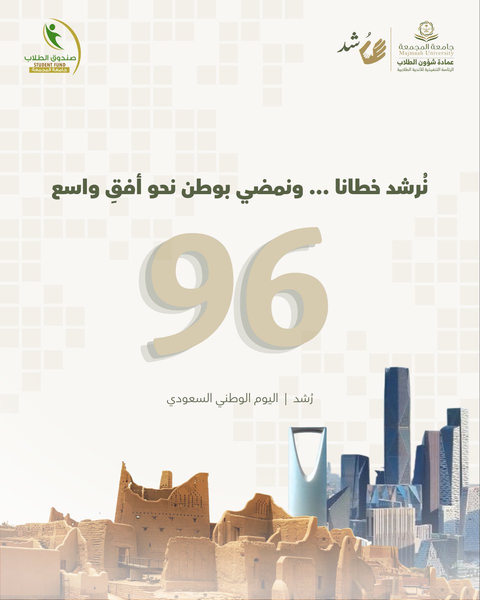 Rushd_MU's tweet photo. نُرشد خُطانا… ونمضي بوطننا نحو أفقٍ أوسع 🇸🇦
كل عام ووطننا شامخ، وكل عام ونحن نفخر بانتمائنا له.

#اليوم_الوطني_السعودي96
#نادي_رُشد
#من_الأندية_يصنع_الأثر
#عمادة_شؤون_الطلاب https://t.co/05MQkWYkOP