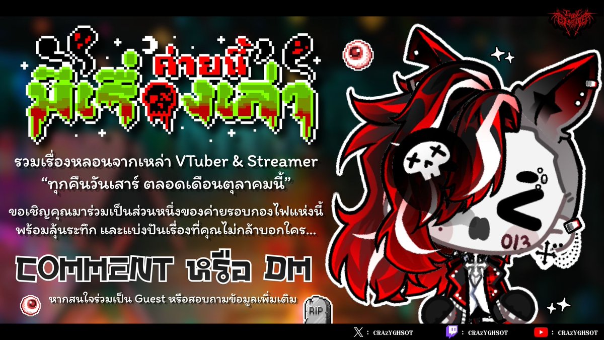 crazyghsot's tweet photo. ขอเรียนเชิญ Vtuber และ Streamer มาร่วมเป็นส่วนหนึ่งของค่ายรอบกองไฟแห่งนี้ ! 👻🏕️

#ค่ายนี้มีเรื่องเล่า รายการที่รวมเรื่องหลอนจาก VTuber &amp; Streamer ทุกคืนวันเสาร์ ตลอดเดือนตุลาคมนี้ (รายละเอียดเพิ่มเติม ⏬)

หากสนใจสามารถ Comment หรือ DM ได้เลยฮะ ขอบคุณคับ!

#Vtuber #วีทูปเบอร์ https://t.co/P3e9uwkWw9