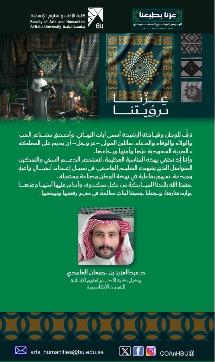 COAnHBU's tweet photo. #كلية_الآداب_والعلوم_الإنسانية | #جامعة_الباحة

🗓 كلمة وكيل الكلية للشؤون الأكاديمية 
د. عبدالعزيز بن جمعان الغامدي 

#اليوم_الوطني_السعودي
#عزّنا_بطبعنا https://t.co/ckliDDRy9s