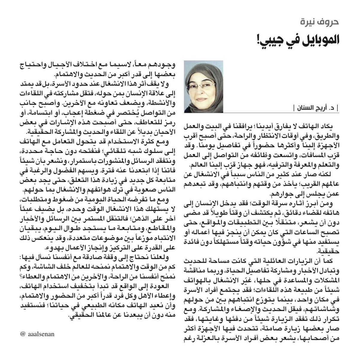 aaalsenan's tweet photo. https://t.co/1QBCOm2xZp

📃جريدة الراي ✍️مقال: الموبايل في جيبي! https://t.co/eh8DHZpFIk
