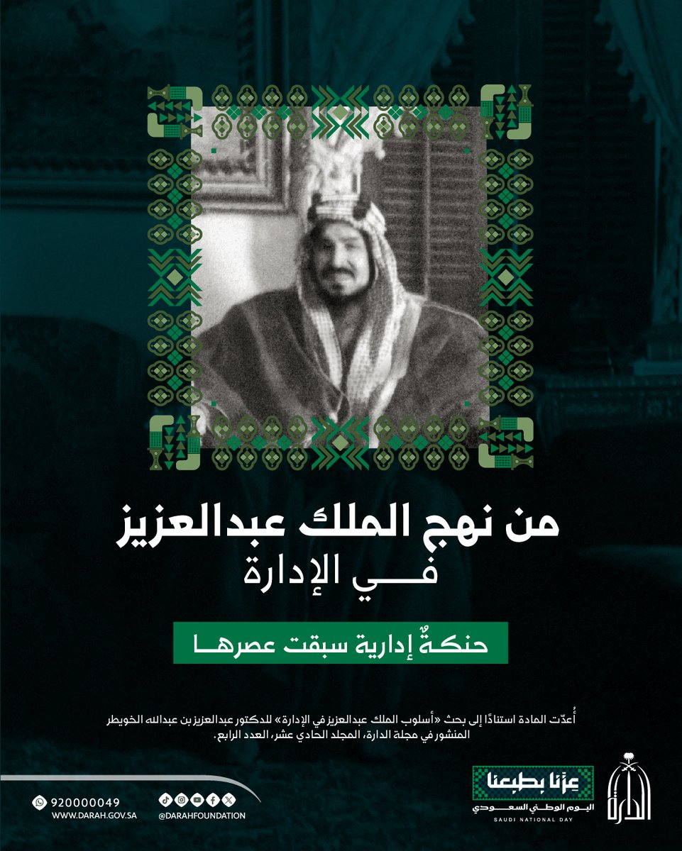 Darahfoundation's tweet photo. سلسلة تسلّط الضوء على جوانب من أسلوب الملك عبدالعزيز-رحمه الله- في إدارة شؤون الدولة، من خلال مواقف وقصص تاريخية تكشف رؤيته في القيادة، وبناء المؤسسات، وحسن اختيار الرجال. 

#عزنا_بطبعنا 
#دارة_الملك_عبدالعزيز
#اليوم_الوطني_السعودي https://t.co/0WVAiDeQaK