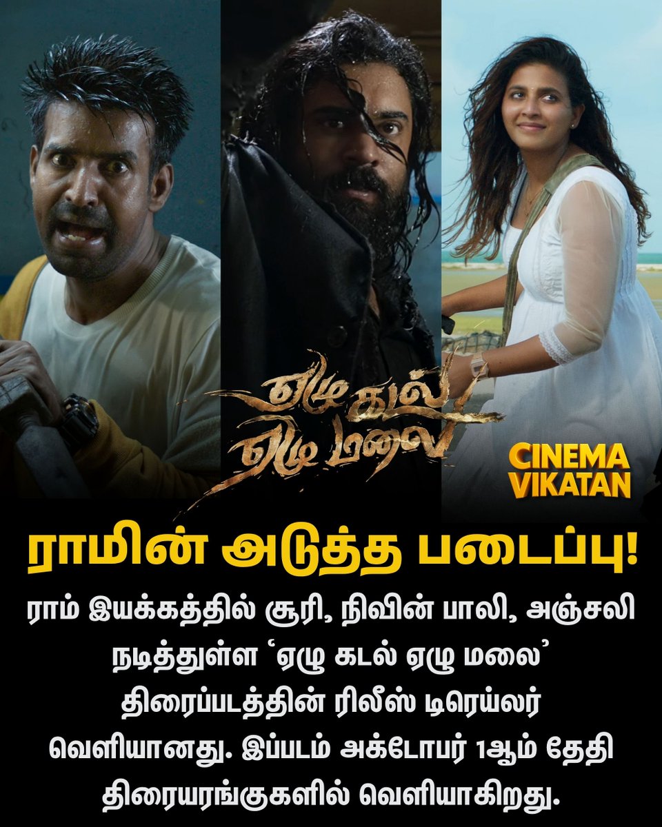 CinemaVikatan's tweet photo. ராம் இயக்கத்தில் சூரி, நிவின் பாலி, அஞ்சலி நடித்துள்ள ‘ஏழு கடல் ஏழு மலை’ திரைப்படத்தின் ரிலீஸ் டிரெய்லர் வெளியானது. இப்படம் அக்டோபர் 1ஆம் தேதி திரையரங்குகளில் வெளியாகிறது. 

#YezhuKadalYezhuMalai | #Kollywood https://t.co/8n2Wqny1Yj