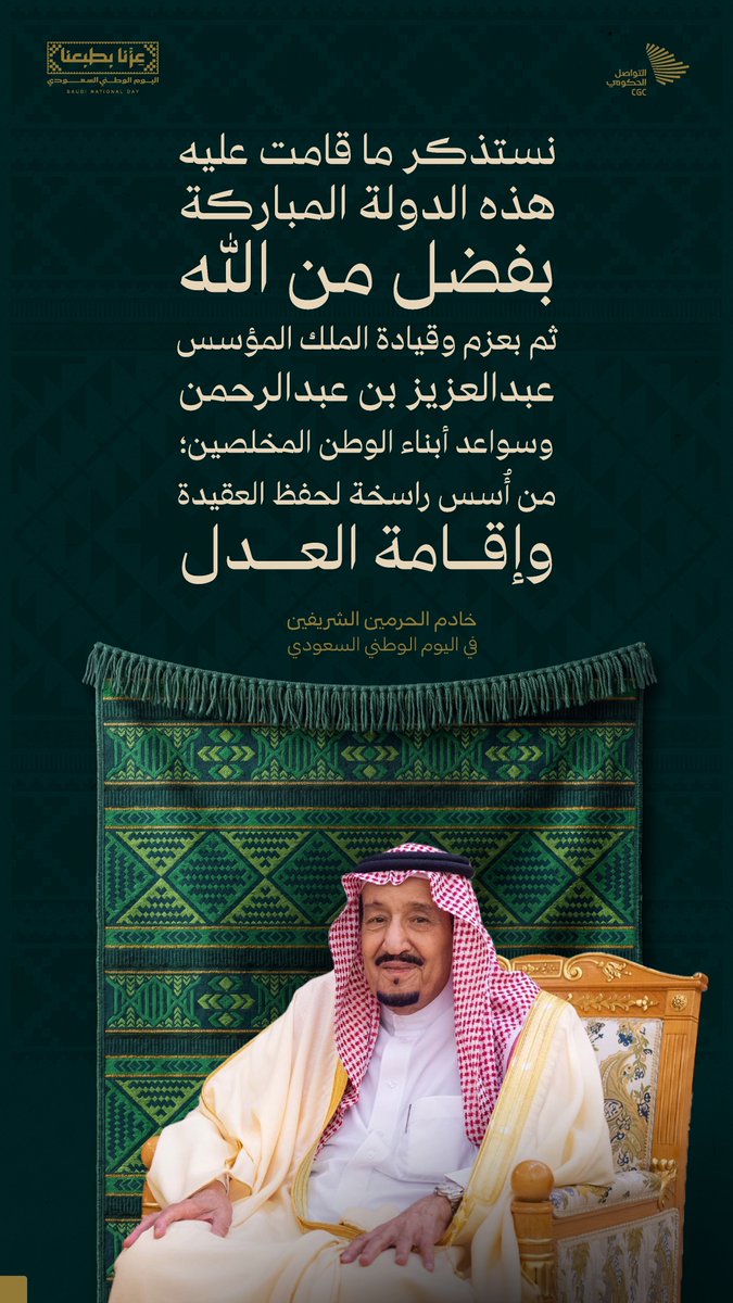 CGCSaudi's tweet photo. "نستذكر ما قامت عليه هذه الدولة المباركة بفضل الله ثم بعزم وقيادة الملك المؤسس"؛ خادم الحرمين الشريفين في اليوم الوطني السعودي. https://t.co/NVYxBbBvxb