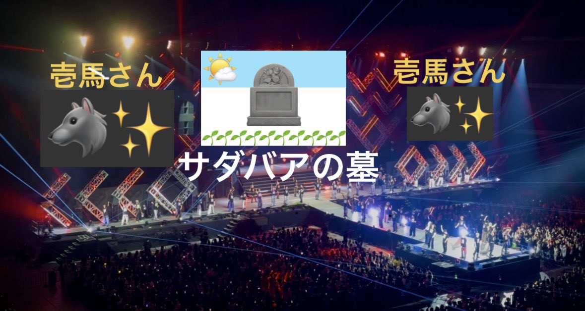 kawa__sd's tweet photo. ハイローライブ、中央スクリーンに映画の映像を流してくれてたんですが、そのせいでスワプラ終わりで【爆イケ壱馬さん】【サダバアの墓】【爆イケ壱馬さん】というありえない絵面になってた(絵が描けないオタクの必死レポ失礼します……) https://t.co/GY8xoB0QBy
