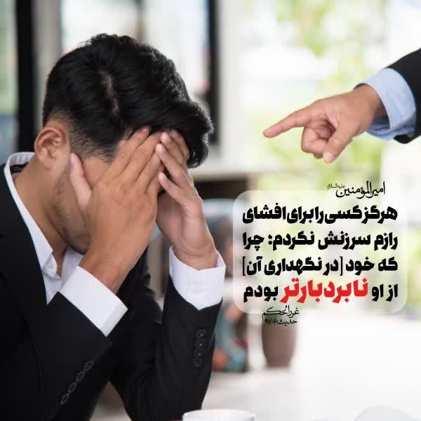 Rahele_Najafi's tweet photo. امام علی (ع): 
هرگز کسی را به افشای رازم سرزنش نکردم؛ چرا که خود[در نگهداری آن] از او نابردبارتر بودم.

#فالوبک_تضمینی
#حمايت_انقلابى https://t.co/Gw8KO0Cnkb