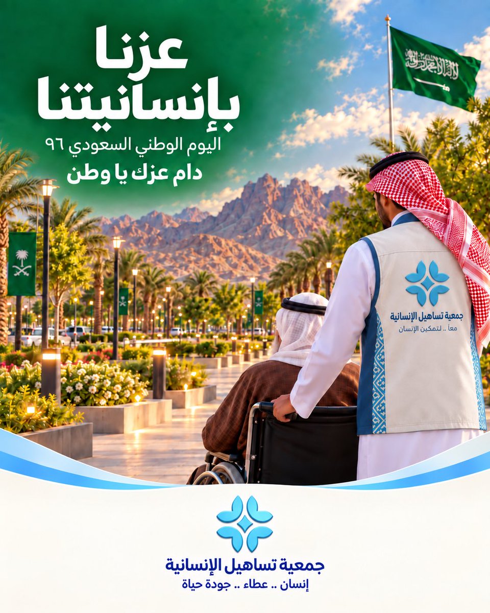 tsahyl_nj's tweet photo. #عزّنا_بطبعنا 🇸🇦

في اليوم الوطني السعودي، نحتفي بوطنٍ تتجسّد فيه قيم العطاء والتكافل، ونواصل رسالتنا لخدمة الإنسان والإسهام في جودة حياته.

دام عزك يا وطن 💚🩵

#اليوم_الوطني_السعودي_٩٦
#عزنا_بإنسانيتنا https://t.co/qFDw6eEjyo