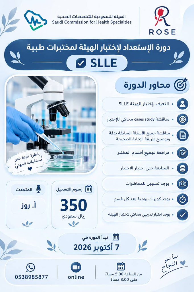 _Rose_Lab's tweet photo. كورس الاستعداد لاجتياز اختبار الهيئة مختبرات طبية SLLE 💁🏻‍♀️✨
لشهر اكتوبر     2026 ✨
- يتضمن جميع المحاضرات مبنيه على مواضع اسئلة اختبار الهيئة 
- تجميعات مقسمة تتجاوز 5000 سؤال  ⚡️♥️
من 7 اكتوبر -31 اكتوبر  2026✅ 
للأستاذة: روز 🌺
للاستفسار التواصل واتس على الرقم 👇🏼:
0538985877 https://t.co/S219TVtrZB