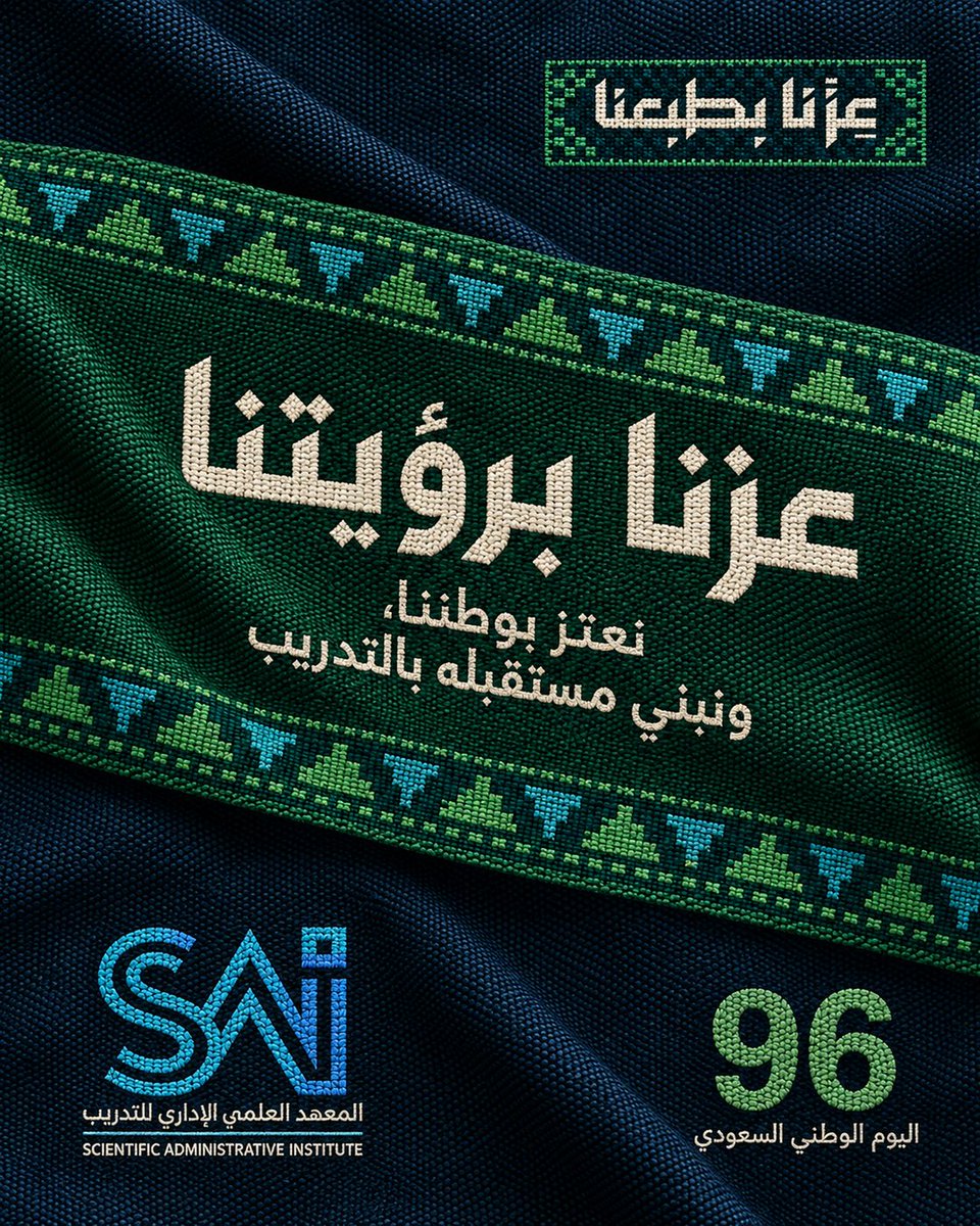 Sai_Jeddah's tweet photo. عزنا برؤيتنا، ومستقبلنا بكفاءاتنا 🇸🇦

في اليوم الوطني الـ96، نجدد في SAI شغفنا بتطوير المهارات و #تمكين أبناء الوطن؛ فكل مهارة تُكتسب، هي خطوة نحو #مستقبل نعتز به.

دام عزك يا وطن 💚

#عزنا_بطبعنا #اليوم_الوطني_السعودي #SaudiNationalDay2026 
#اليوم_الوطني_السعودي_٩٦ 
#اليوم_الوطني_٩٦