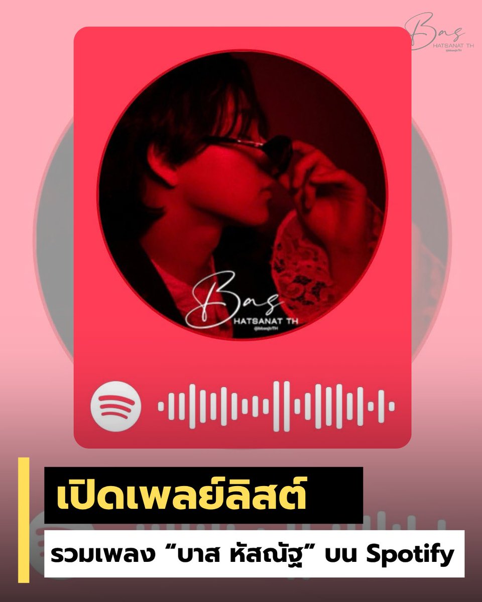 BasHatsanatTH's tweet photo. #บาสเด็กอ้วนที่แท้จริง #bbasjtr
“Bas Hatsanat TH” เปิดเพลย์ลิสต์รวบรวมผลงานเพลงของ “บาส หัสณัฐ” บน Spotify ให้แฟน ๆ ได้ติดตามและรับฟังผลงานของศิลปินอย่างต่อเนื่อง 🎧🎶
https://t.co/yDbiClsxaC https://t.co/WhpbUvBefZ