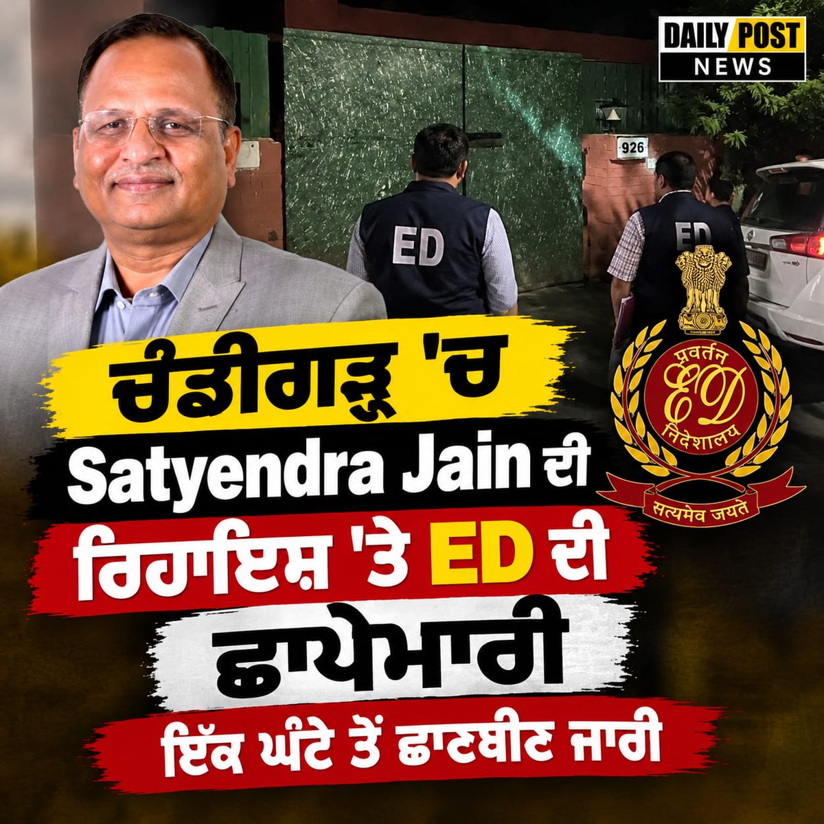 DailyPostPhh's tweet photo. ਚੰਡੀਗੜ੍ਹ 'ਚ ਸਤੇਂਦਰ ਜੈਨ ਦੀ ਰਿਹਾਇਸ਼ 'ਤੇ ED ਦੀ ਛਾਪੇਮਾਰੀ, ਇੱਕ ਘੰਟੇ ਤੋਂ ਛਾਣਬੀਣ ਜਾਰੀ

#SatyendarJain #EDRaid #EnforcementDirectorate #Chandigarh #EDAction #EDInvestigation #BreakingNews #DailyPostTV https://t.co/Fc59U04uIN